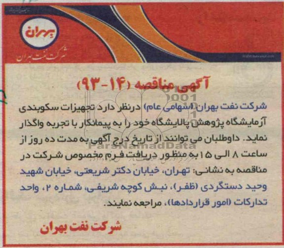 آگهی مناقصه , مناقصه تجهیزات سکوبندی آزمایشگاه پژوهش پالایشگاه 