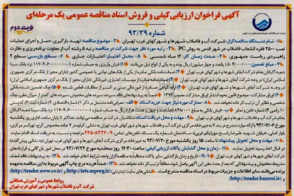 اگهی فراخوان ارزیابی کیفی و فروش اسناد مناقصه عمومی , مناقصه تهیه ،بارگیری ،حمل و اجرای عملیات نصب 2500 فقره انشعاب فاضلاب 