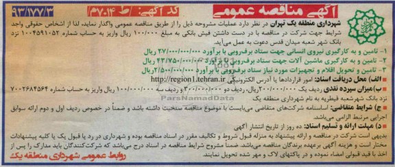 آگهی مناقصه عمومی , مناقصه تامین و به کارگیری نیروی انسانی 