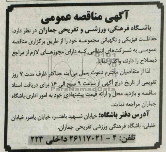 اگهی مناقصه عمومی , مناقصه حفاظت فیزیکی و نگهبانی 