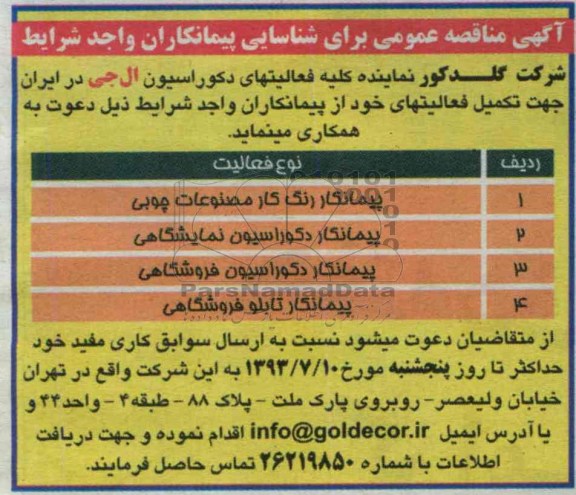 اگهی مناقصه عمومی , مناقصه پیمانکار رنگ کار مصنوعات چوبی 