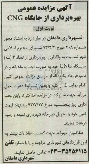 آگهی مزایده عمومی,مزایده بهره برداری از جایگاه CNG
