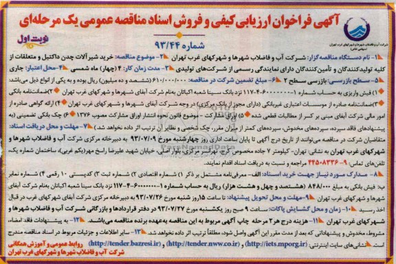 فراخوان ارزیابی کیفی و فروش اسناد مناقصه عمومی یک مرحله ای , فراخوان خرید شیرآلات چدن داکتیل 