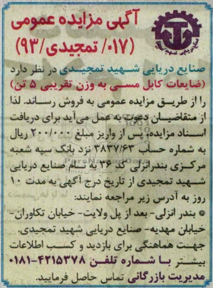 آگهی مزایده عمومی,مزایده ضایعات کابل مسی