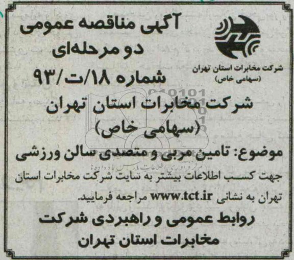 آگهی مناقصه عمومی , مناقصه تامین مربی و متصدی سالن ورزشی