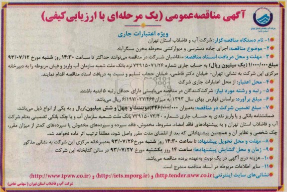 آگهی مناقصه عمومی (یک مرحله ای با ارزیابی کیفی) , مناقصه اجرای جاده دسترسی و دیوارکشی محوطه مخزن