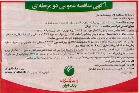 آگهی مناقصه عمومی دومرحله ای , مناقصه تامین اعتبار سرویس ارزش افزوده برای دریافت و ارسال 
