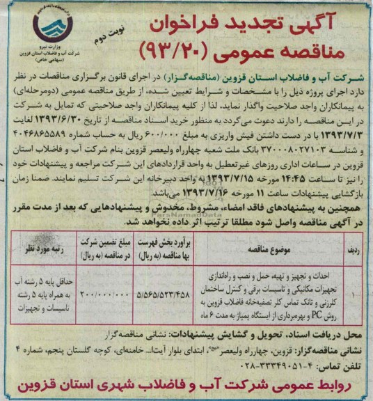 اگهی تجدید فراخوان مناقصه عمومی , مناقصه احداث و تجهیز و تهیه حمل و نصب و راه اندازی تجهیزات مکانیکی 