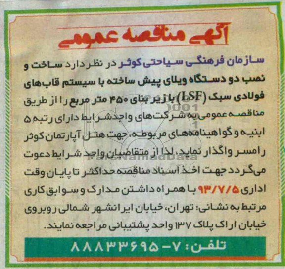 مناقصه عمومی , مناقصه ساخت و نصب دو دستگاه ویلای پیش ساخته 