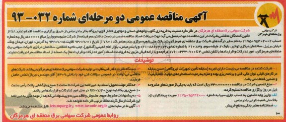 مناقصه عمومی دو مرحله ای , مناقصه خریداری گلوب والوهای دستی و موتوری فشار قوی نیروگاه بخار