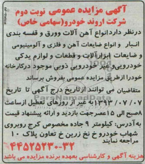 مزایده عمومی , مزایده عمومی انواع آهن آلات و ورق و قفسه بندی انبار و ...