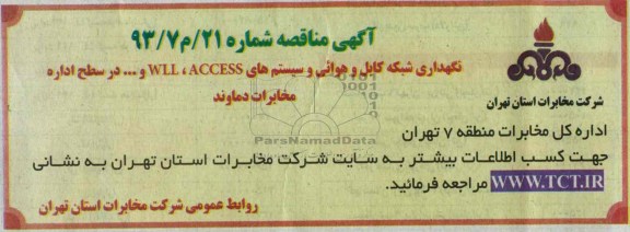 آگهی مناقصه عمومی , مناقصه نگهداری شبکه کابل و هوائی و سیستم های WLL,ACCESS
