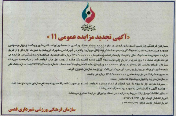 تجدید آگهی مزایده عمومی, تجدید مزایده واگذاری مجموعه استخر و سونای مروارید