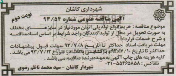 مناقصه عمومی , مناقصه خرید انواع لوله پلی اتیلن 