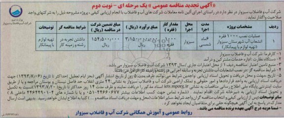 اگهی تجدید مناقصه عمومی یک مرحله ای , مناقصه عملیات نصب 1000 فقره انشعاب آب 