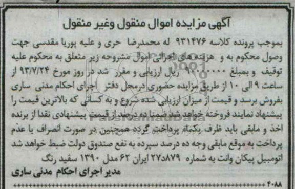 مزایده اموال منقول و غیرمنقول , مزایده اموال منقول و غیرمنقول اتومبیل پیکان وانت