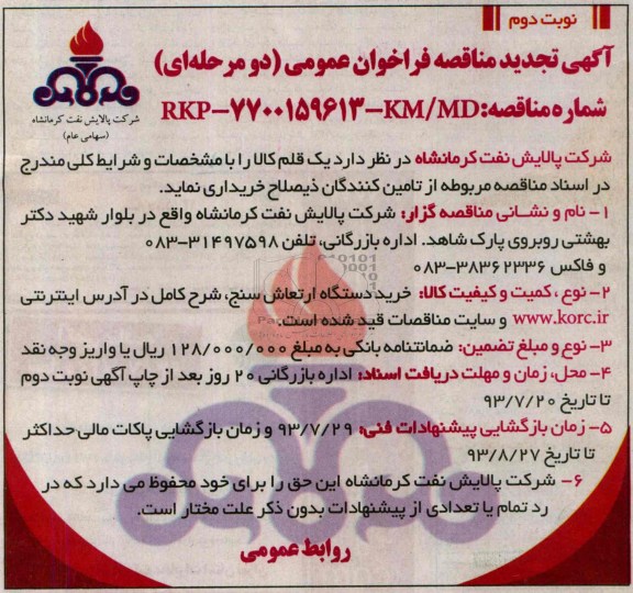 آگهی تجدید مناقصه فراخوان عمومی دو  مرحله ای, مناقصه خرید دستگاه ارتعاش سنج
