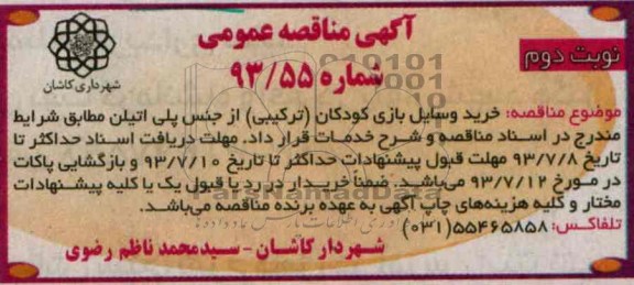 آگهی مناقصه عمومی,مناقصه خرید وسایل بازی کودکان (ترکیبی) از جنس پلی اتیلن  