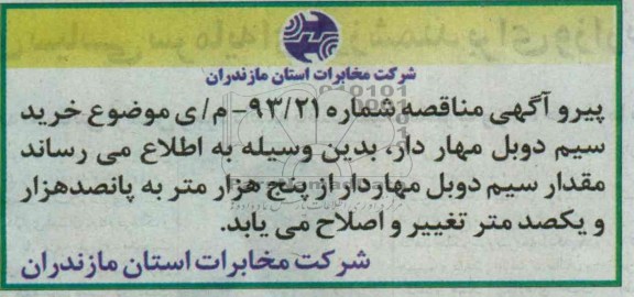 آگهی مناقصه یک مرحله ای , مناقصه خرید سیم دوبل مهار دار 