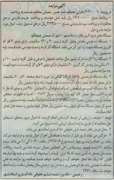 مزایده , مزایده دستگاه اره چینی 