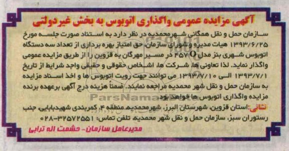 مزایده عمومی , مزایده عمومی حق امتیاز بهره برداری از تعداد سه دستگاه اتوبوس شهری بنز