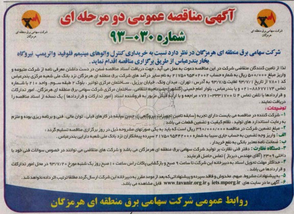 مناقصه عمومی دو مرحله ای خریداری کنترل والوهای مینیمم فلوفید واتر پمپ نیروگاه 