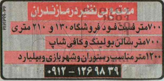 مزایده , مزایده 700 متر فست فود فروشگاه 