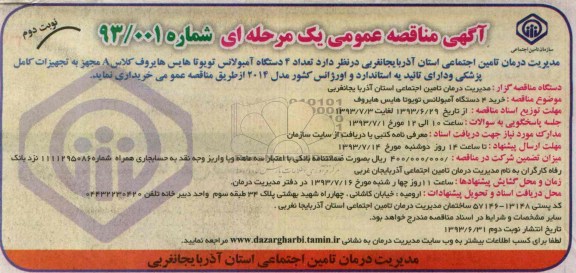 تعداد 4 دستگاه آمبولانس تویوتا هایس هایروف کلاس Aآگهی مناقصه عمومی یک مرحله ای , مناقصه 