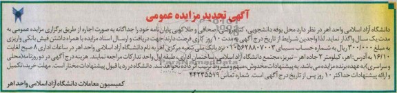 آگهی مزایده عمومی, مزایده محل بوفه دانشجویی، تکثیر و انتشارات، کتابفروشی، صحافی و طلاکوبی