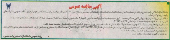 اگهی مناقصه عمومی , مناقصه عملیات اجرای شبکه فاضلاب 