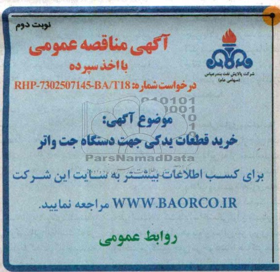 آگهی مناقصه عمومی با اخذ سپرده,مناقصه  خرید قطعات یدکی جهت دستگاه جت واتر 