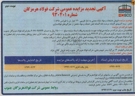 تجدید اگهی تجدید مزایده عمومی,مزایده فروش ضایعات و مواد مازاد معدنی