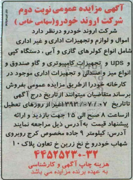 آگهی مزایده عمومی, مزایده اموال و لوازم تجهیزات اداری و غیر اداری