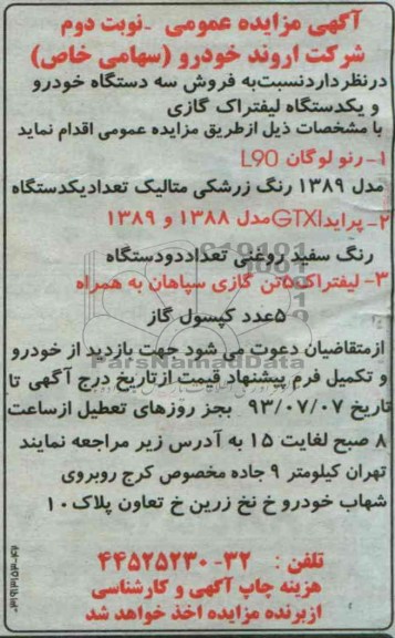 آگهی مزایده, مزایده فروش سه دستگاه خودرو رنو لوگان