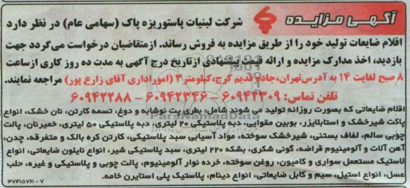آگهی مزایده,مزایده اقلام ضایعات تولید