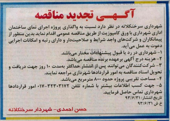 تجدید آگهی مناقصه , مناقصه واگذاری پروژه اجرای نمای ساختمان 