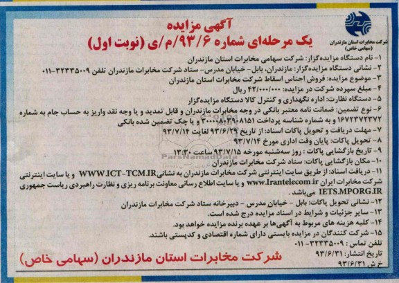 آگهی مزایده یک مرحله ای,مزایده فروش اجناس اسقاط