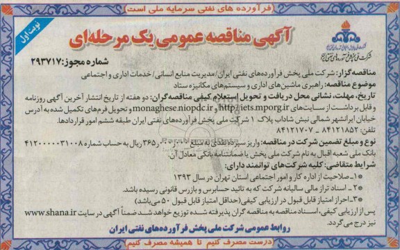 فراخوان مناقصه عمومی دو مرحله ای , مناقصه راهبری ماشین اداری و سیستم های مکانیزه ستاد 