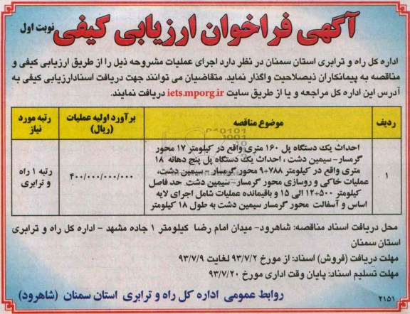 آگهی فراخوان ارزیابی کیفی, مناقصه احداث یک دستگاه پل