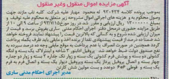 مزایده اموال منقول و غیرمنقول , مزایده اموال منقول و غیرمنقول پروفیل ادابتور 3 شاخه