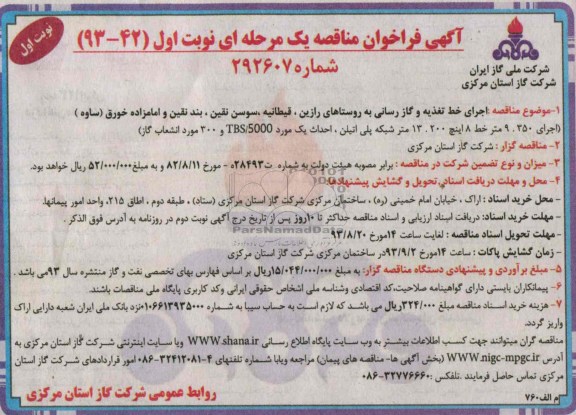 آگهی فراخوان مناقصه یک مرحله ای , مناقصه اجرای خط تغذیه و گاز رسانی 