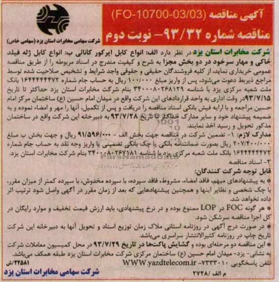 مناقصه , مناقصه خرید انواع کابل ایرکور کانالی 