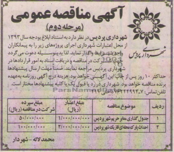 آگهی مناقصه عمومی, مناقصه جدول گذاری معابر و احداث پارک محله ای