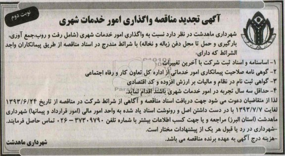 تجدید  مناقصه واگذاری امور خدمات شهری 