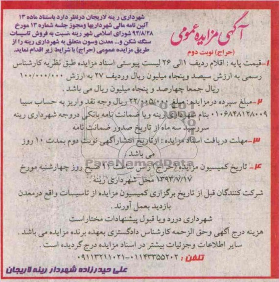 مزایده عمومی , مزایده عمومی فروش تاسیسات سنگ شکن و ... معدن