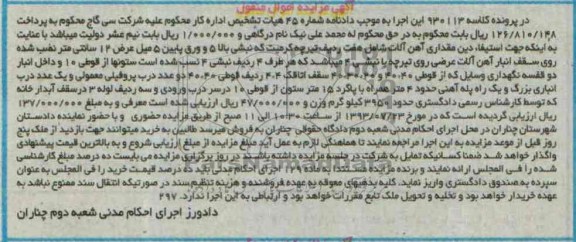 مزایده اموال منقول , مزایده اموال منقول مقداری آهن آلات