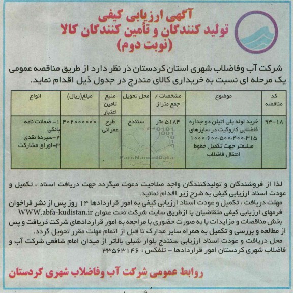 آگهی ارزیابی کیفی تولید کنندگان و تامین کنندگان کالا , ارزیابی کیفی خرید لوله پلی اتیلن دو جداره فاضلابی کاروگیت 