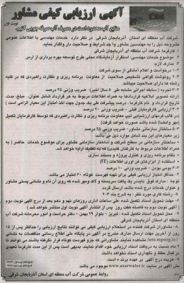 اگهی ارزیابی کیفی مشاور , مناقصه استقرار آزمایشگاه محلی 