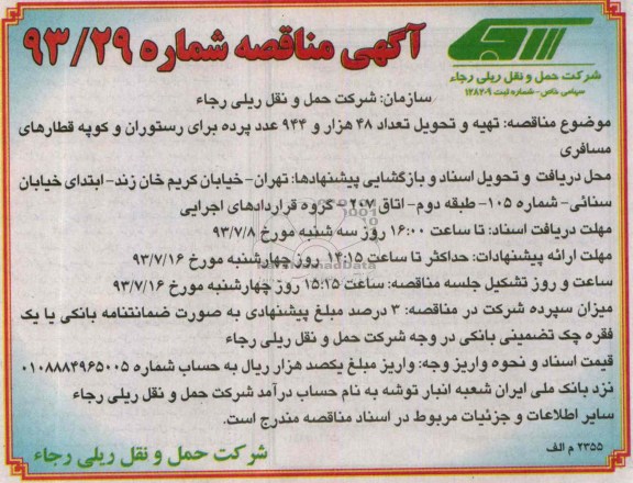 آگهی مناقصه , مناقصه پرده برای رستوران 