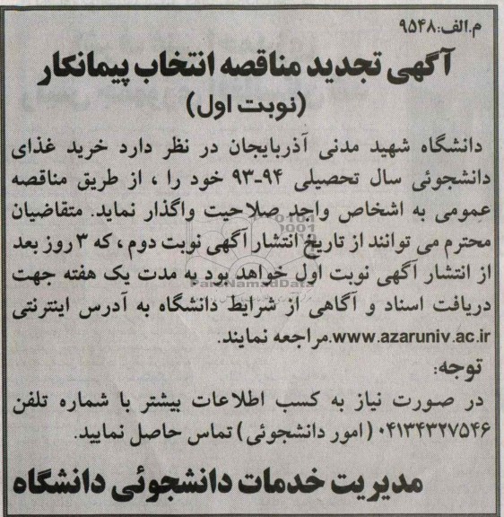 آگهی مناقصه عمومی , مناقصه خرید غذای دانشجوئی